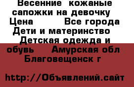 Весенние  кожаные сапожки на девочку › Цена ­ 450 - Все города Дети и материнство » Детская одежда и обувь   . Амурская обл.,Благовещенск г.